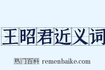 王昭君近义词是什么意思的图片